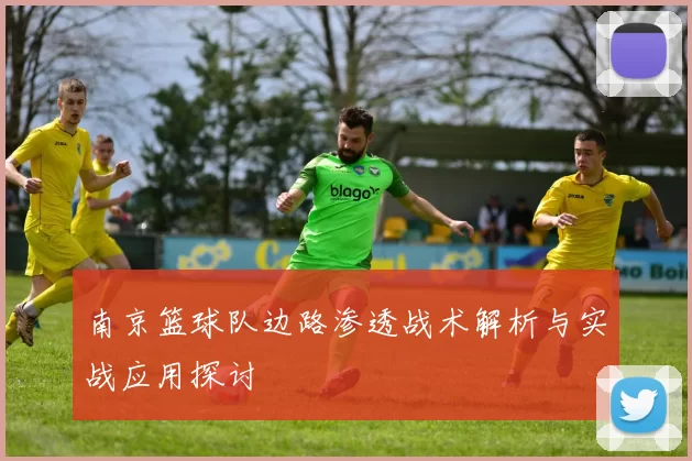南京篮球队边路渗透战术解析与实战应用探讨
