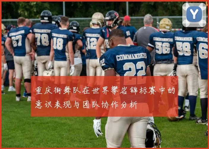 重庆街舞队在世界攀岩锦标赛中的意识表现与团队协作分析