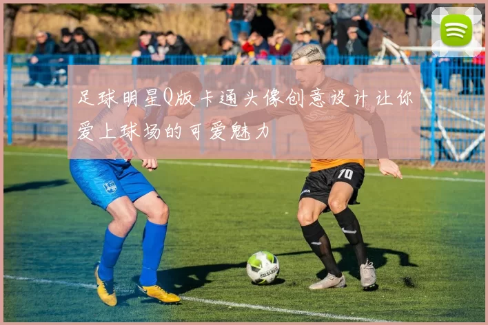 足球明星Q版卡通头像创意设计让你爱上球场的可爱魅力