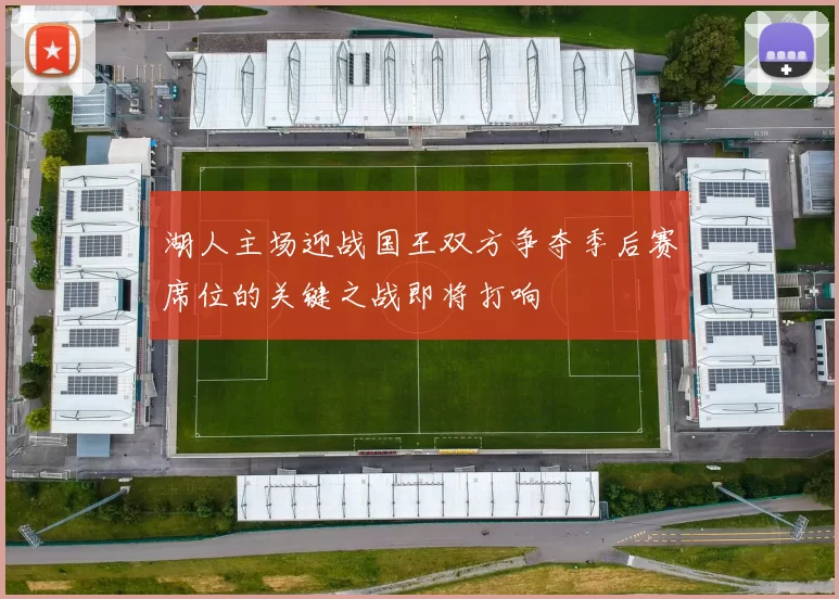 湖人主场迎战国王双方争夺季后赛席位的关键之战即将打响