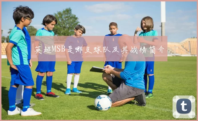 英超MSB是哪支球队及其战绩简介