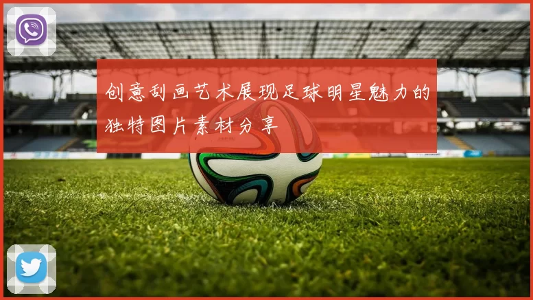 创意刮画艺术展现足球明星魅力的独特图片素材分享