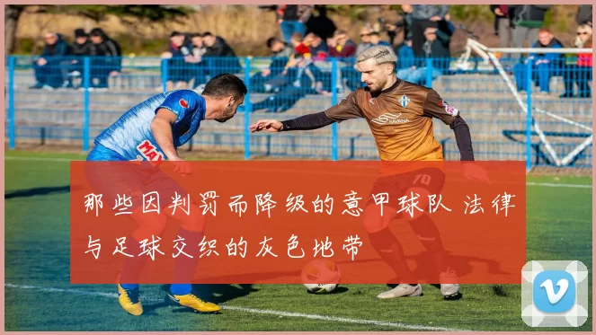 那些因判罚而降级的意甲球队 法律与足球交织的灰色地带