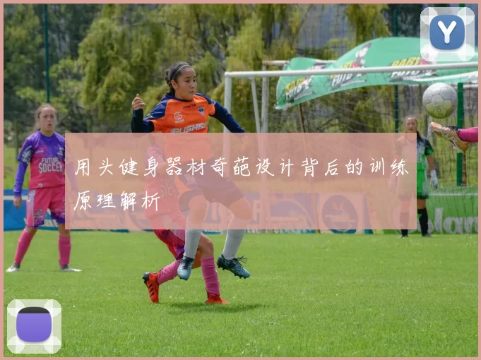 用头健身器材奇葩设计背后的训练原理解析