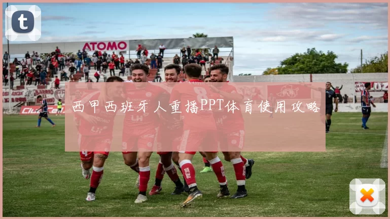 西甲西班牙人重播PPT体育使用攻略