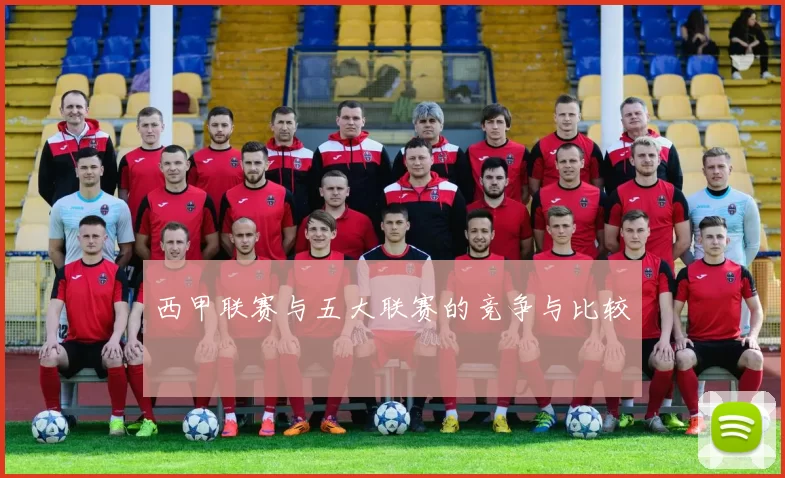 西甲联赛与五大联赛的竞争与比较