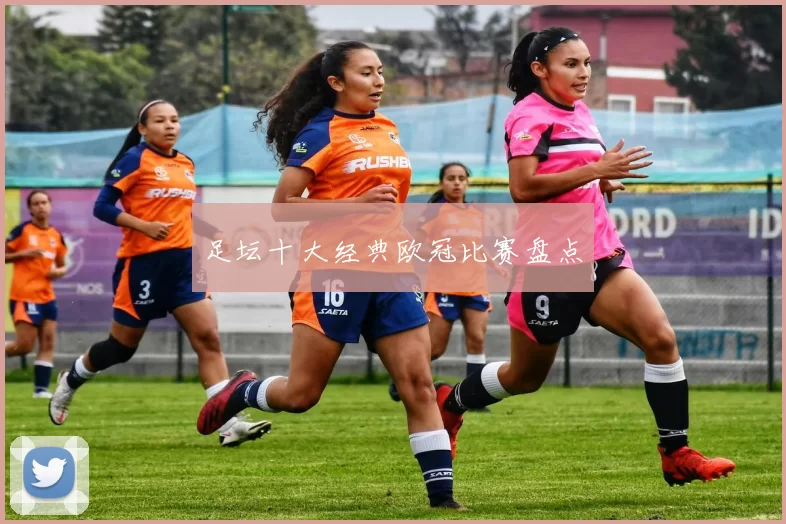 足坛十大经典欧冠比赛盘点
