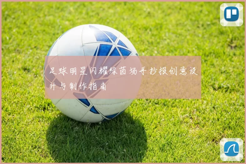 足球明星闪耀绿茵场手抄报创意设计与制作指南