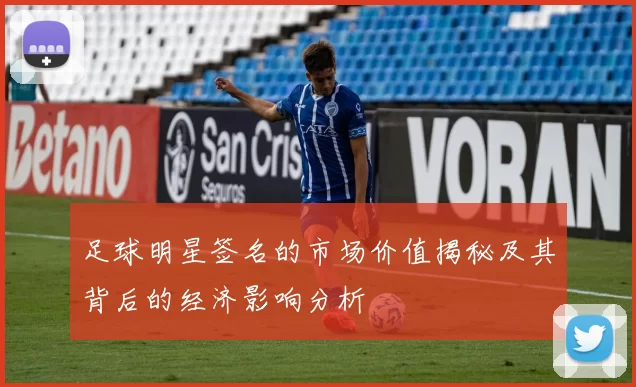 足球明星签名的市场价值揭秘及其背后的经济影响分析